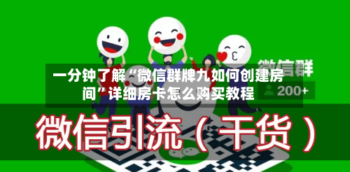 一分钟了解“微信群牌九如何创建房间	”详细房卡怎么购买教程-第2张图片