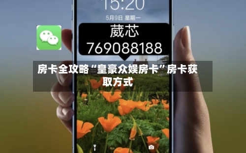 房卡全攻略“皇豪众娱房卡	”房卡获取方式-第3张图片