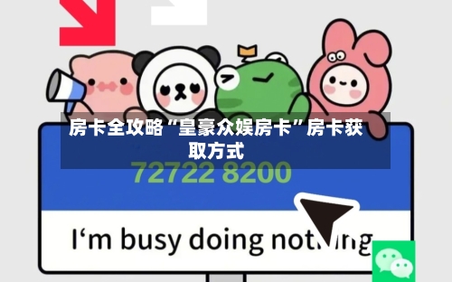 房卡全攻略“皇豪众娱房卡”房卡获取方式