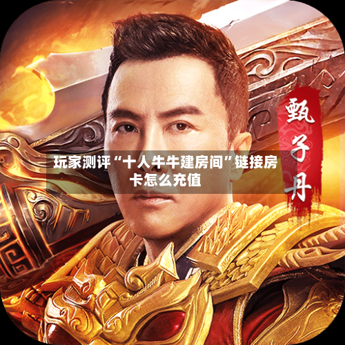 玩家测评“十人牛牛建房间”链接房卡怎么充值-第3张图片