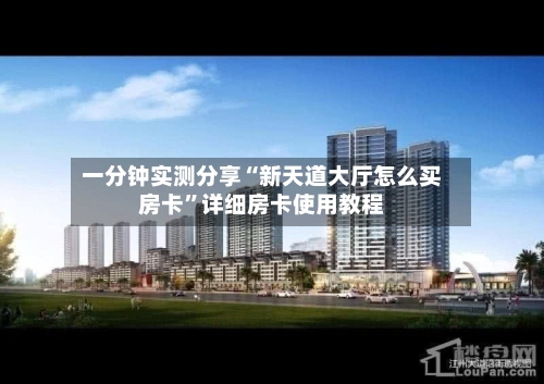一分钟实测分享“新天道大厅怎么买房卡”详细房卡使用教程