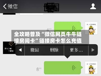全攻略普及“微信网页牛牛链接房间卡	”链接房卡怎么充值-第2张图片