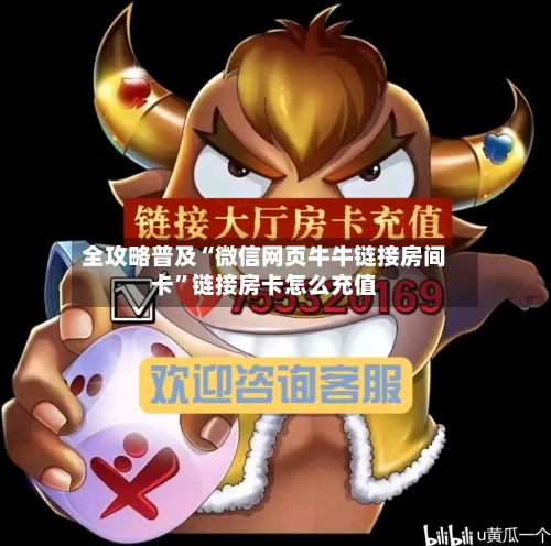 全攻略普及“微信网页牛牛链接房间卡”链接房卡怎么充值
