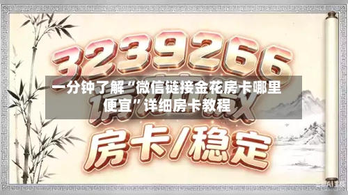一分钟了解“微信链接金花房卡哪里便宜”详细房卡教程