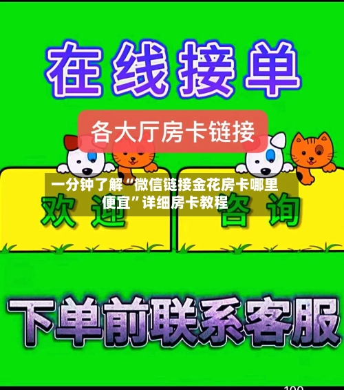 一分钟了解“微信链接金花房卡哪里便宜”详细房卡教程-第2张图片