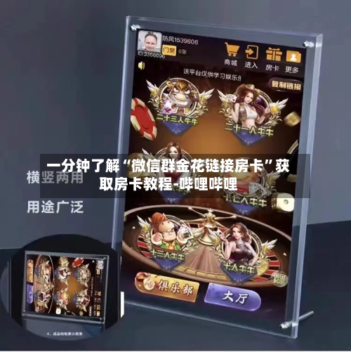 一分钟了解“微信群金花链接房卡	”获取房卡教程-哔哩哔哩-第2张图片