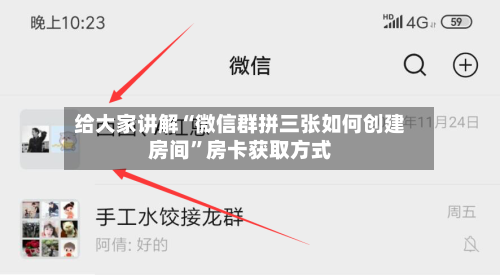 给大家讲解“微信群拼三张如何创建房间	”房卡获取方式-第2张图片