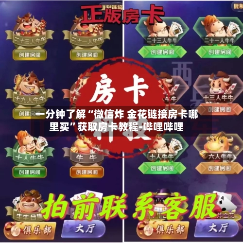 一分钟了解“微信炸 金花链接房卡哪里买	”获取房卡教程-哔哩哔哩-第2张图片