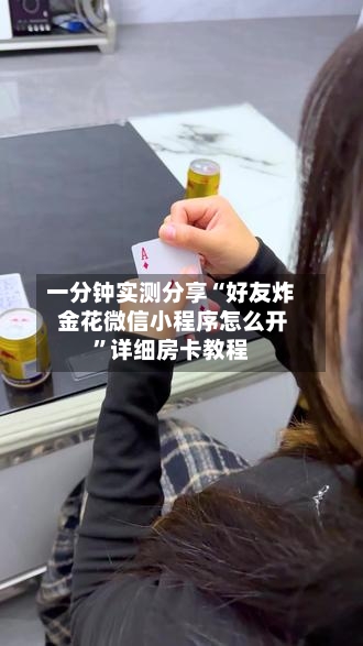 一分钟实测分享“好友炸 金花微信小程序怎么开	”详细房卡教程-第2张图片