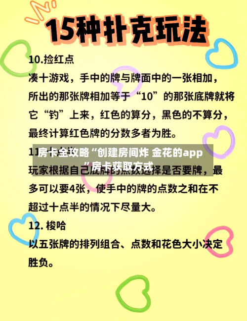房卡全攻略“创建房间炸 金花的app	”房卡获取方式-第2张图片