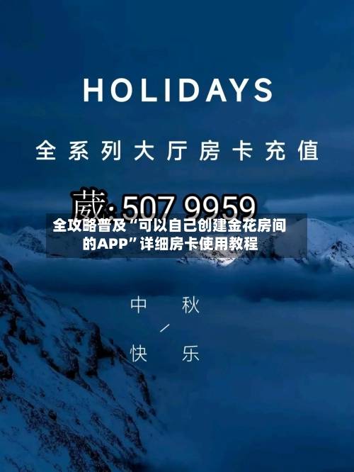 全攻略普及“可以自己创建金花房间的APP”详细房卡使用教程-第3张图片