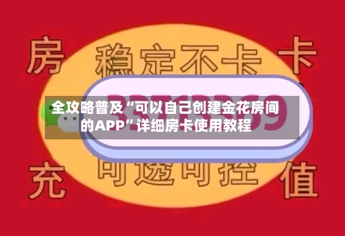 全攻略普及“可以自己创建金花房间的APP”详细房卡使用教程-第2张图片
