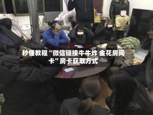 秒懂教程“微信链接牛牛炸 金花房间卡”房卡获取方式-第2张图片