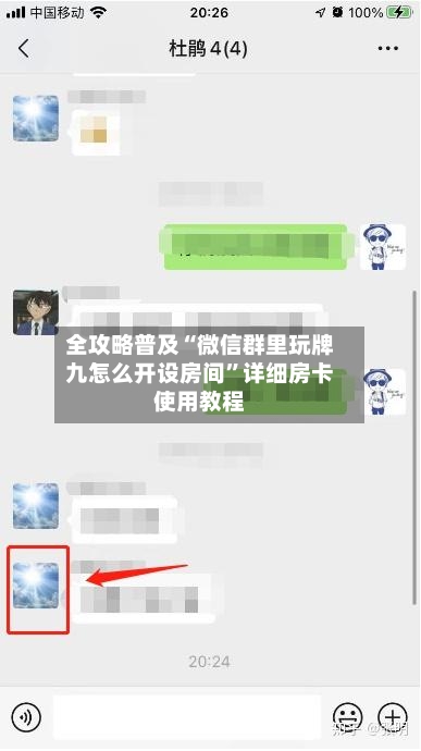 全攻略普及“微信群里玩牌九怎么开设房间”详细房卡使用教程-第2张图片