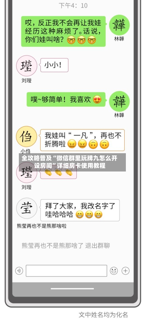 全攻略普及“微信群里玩牌九怎么开设房间”详细房卡使用教程-第3张图片