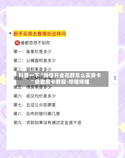 科普一下“微信开金花群怎么买房卡”获取房卡教程-哔哩哔哩-第2张图片