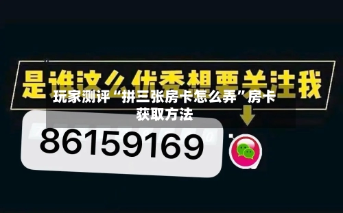 玩家测评“拼三张房卡怎么弄	”房卡获取方法-第3张图片
