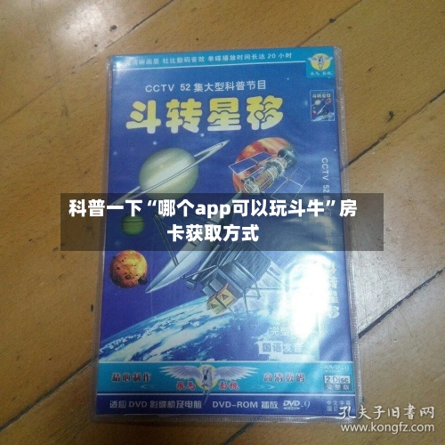 科普一下“哪个app可以玩斗牛”房卡获取方式