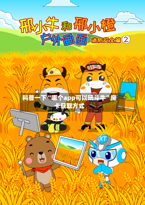 科普一下“哪个app可以玩斗牛”房卡获取方式-第2张图片
