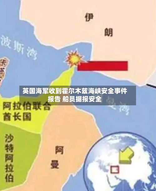 英国海军收到霍尔木兹海峡安全事件报告 船员据报安全-第2张图片