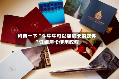 科普一下“斗牛牛可以买房卡的软件”详细房卡使用教程-第2张图片