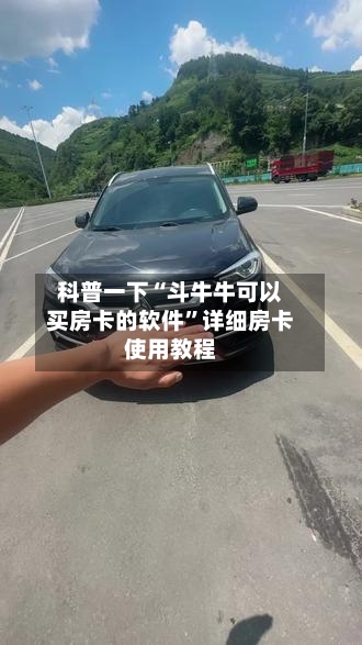科普一下“斗牛牛可以买房卡的软件”详细房卡使用教程-第3张图片