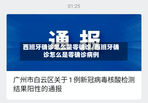 西班牙确诊怎么是零确诊/西班牙确诊怎么是零确诊病例