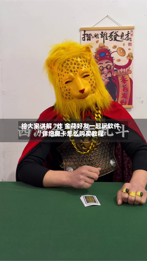 给大家讲解“炸 金花好友一起玩软件	”详细房卡怎么购买教程-第3张图片