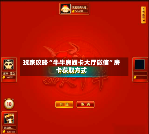 玩家攻略“牛牛房间卡大厅微信	”房卡获取方式-第2张图片