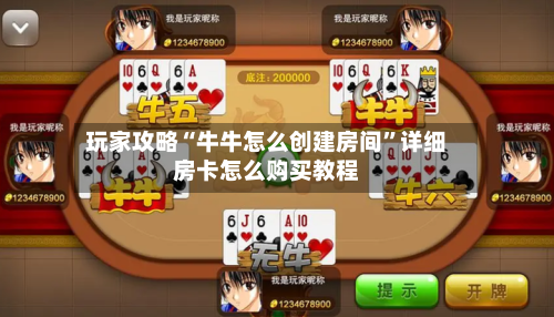 玩家攻略“牛牛怎么创建房间	”详细房卡怎么购买教程-第3张图片
