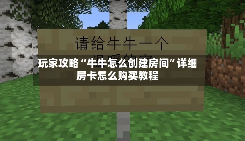 玩家攻略“牛牛怎么创建房间”详细房卡怎么购买教程-第2张图片