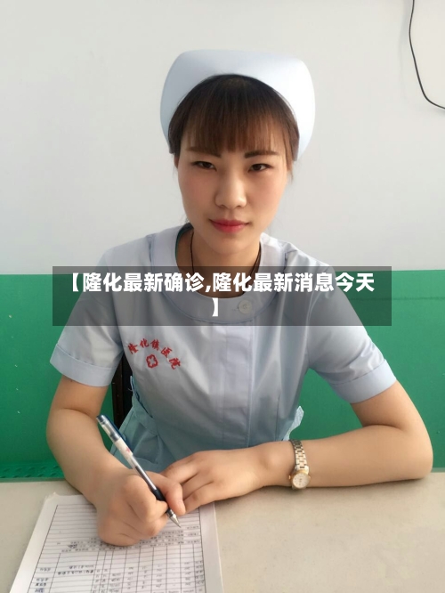 【隆化最新确诊,隆化最新消息今天】-第2张图片