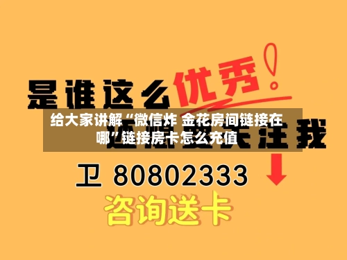 给大家讲解“微信炸 金花房间链接在哪”链接房卡怎么充值-第2张图片