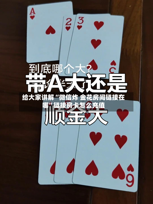给大家讲解“微信炸 金花房间链接在哪”链接房卡怎么充值-第3张图片