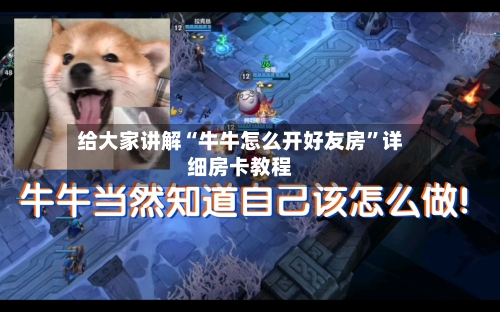 给大家讲解“牛牛怎么开好友房”详细房卡教程-第2张图片