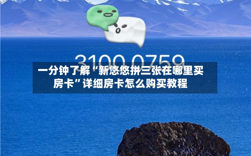 一分钟了解“新悠悠拼三张在哪里买房卡”详细房卡怎么购买教程-第3张图片