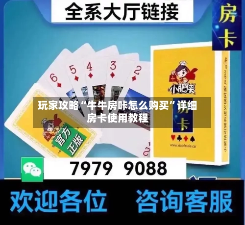 玩家攻略“牛牛房咔怎么购买”详细房卡使用教程