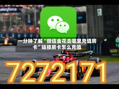 一分钟了解“微信金花去哪里充值房卡”链接房卡怎么充值-第2张图片