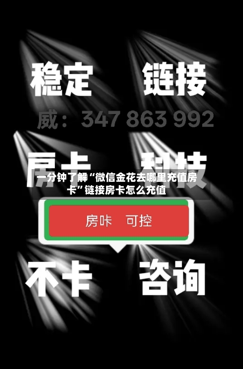 一分钟了解“微信金花去哪里充值房卡”链接房卡怎么充值
