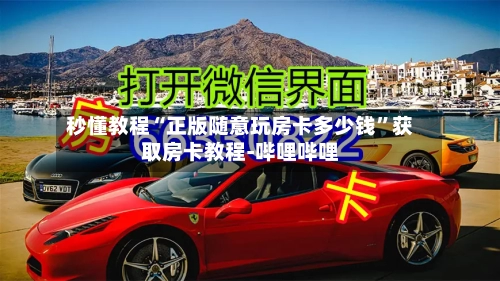 秒懂教程“正版随意玩房卡多少钱”获取房卡教程-哔哩哔哩-第2张图片