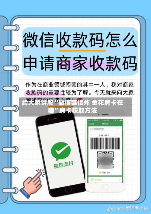 给大家讲解“微信链接炸 金花房卡在哪”房卡获取方法