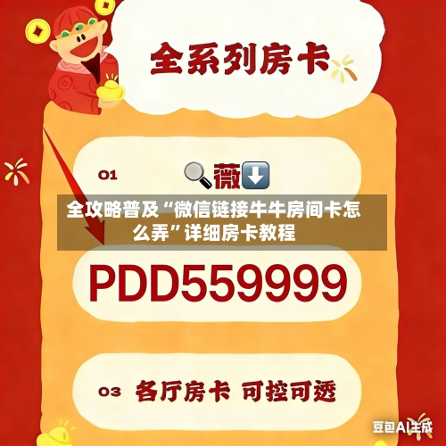 全攻略普及“微信链接牛牛房间卡怎么弄”详细房卡教程-第3张图片