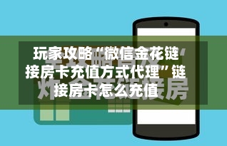 玩家攻略“微信金花链接房卡充值方式代理”链接房卡怎么充值-第2张图片