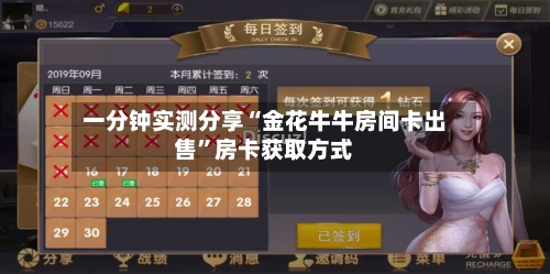 一分钟实测分享“金花牛牛房间卡出售”房卡获取方式-第3张图片