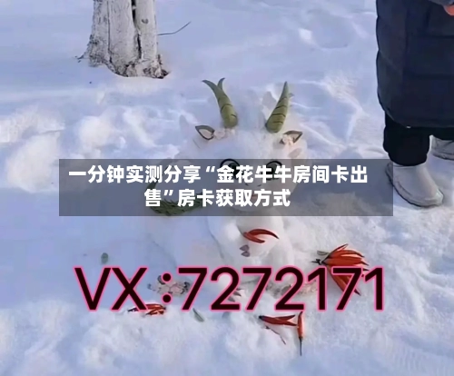 一分钟实测分享“金花牛牛房间卡出售”房卡获取方式