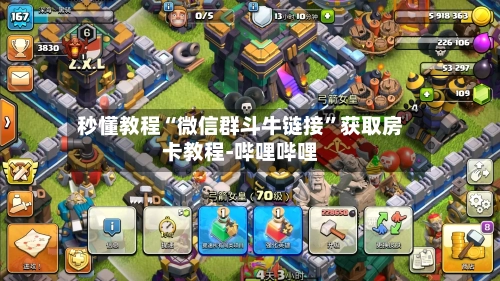 秒懂教程“微信群斗牛链接”获取房卡教程-哔哩哔哩-第2张图片