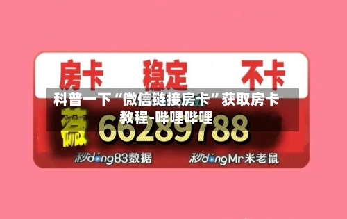 科普一下“微信链接房卡”获取房卡教程-哔哩哔哩-第3张图片