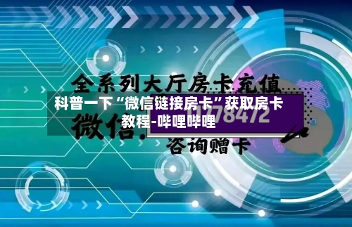 科普一下“微信链接房卡	”获取房卡教程-哔哩哔哩-第2张图片