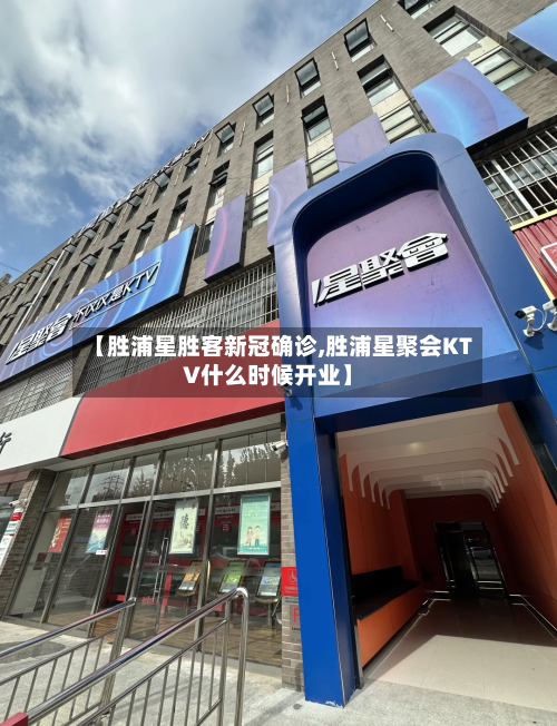 【胜浦星胜客新冠确诊,胜浦星聚会KTV什么时候开业】