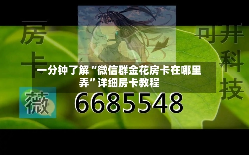 一分钟了解“微信群金花房卡在哪里弄”详细房卡教程